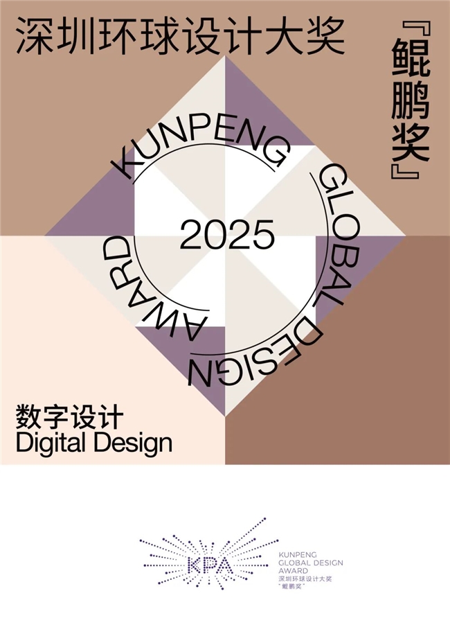 2025深圳环球设计大奖 “鲲鹏奖” 全球征集启动 涵盖时尚、工业、数字三大设计门类
