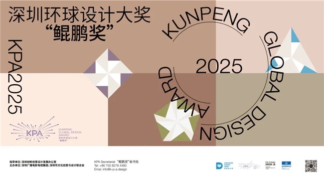 2025深圳环球设计大奖 “鲲鹏奖” 全球征集启动 涵盖时尚、工业、数字三大设计门类