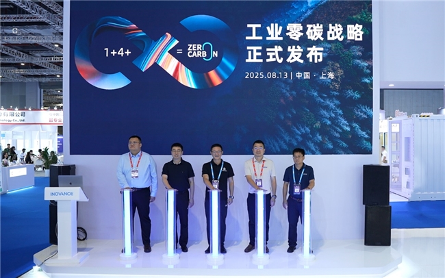 汇川技术重磅发布工业零碳战略 “1+4+X=0 (zero carbon)”，破解工业深度脱碳密码