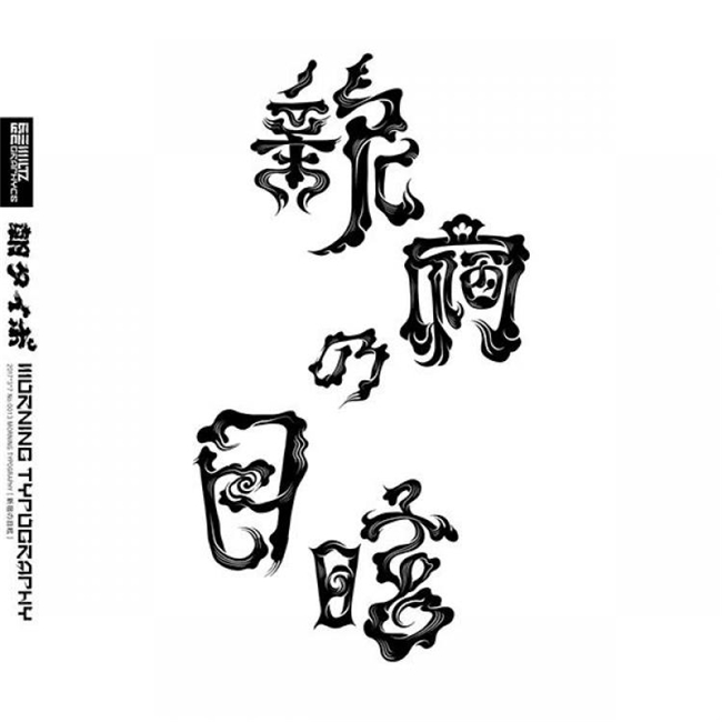 打破常规的字体创意：MILTZ以“骨头与烟雾”质感勾勒独特视觉语言
