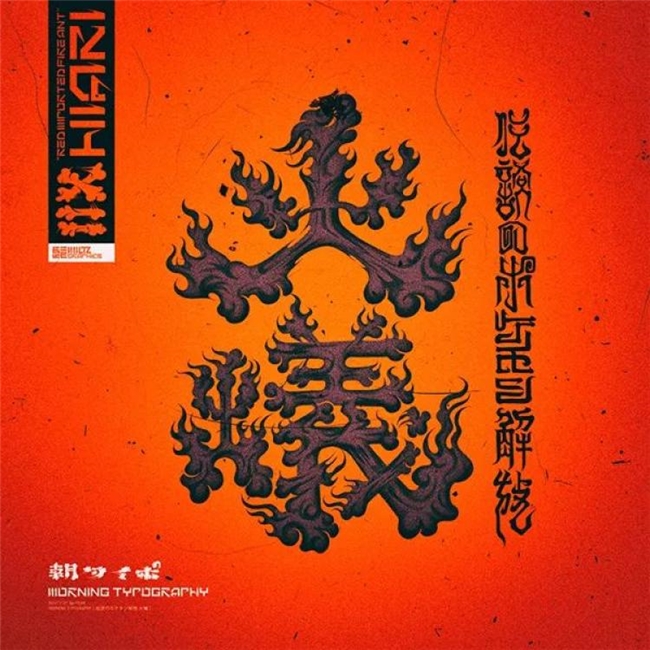 打破常规的字体创意：MILTZ以“骨头与烟雾”质感勾勒独特视觉语言