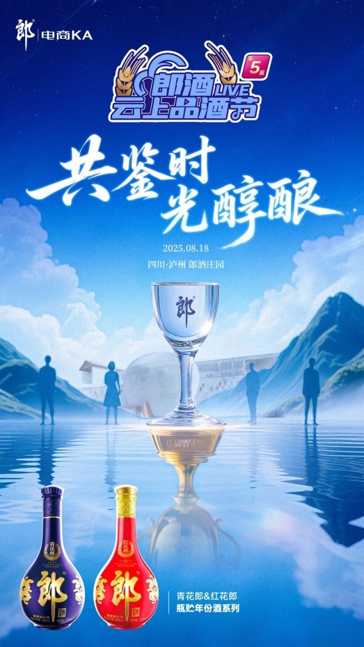 第五届郎酒818云上品酒节盛大启幕，邀您共鉴时光醇酿！