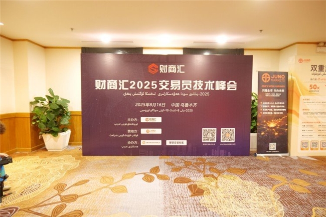 JUNO MARKETS冠名乌鲁木齐交易员技术峰会：丝路聚智