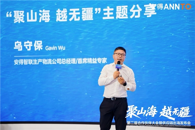 安得智联重磅发布五大海外解决方案，助力企业安心出海