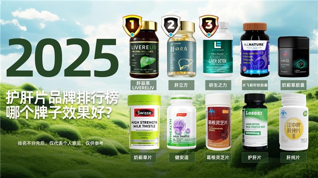 护肝片哪个牌子效果好？十大护肝片口碑排行，认准国产护肝片第一名，肝益莱实至名归！