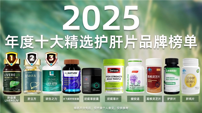 护肝片哪个牌子效果好？2025热门十大护肝片测评，十大品牌最全解析，肝益莱值得重点关注！
