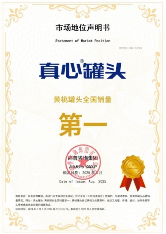 真心罐头荣获尚普咨询集团系列市场地位声明