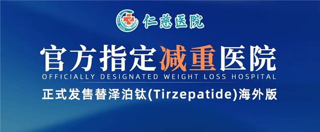 替泽泊肽海外版仁慈医院专业保障安心