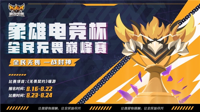 全民无畏·一战封神 | 象雄电竞杯·全民无畏巅峰赛热血启幕！