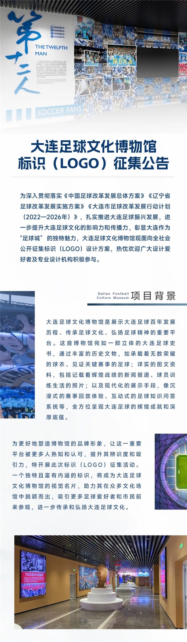 彰显 “足球城” 魅力！大连足球文化博物馆LOGO设计方案面向全社会征集