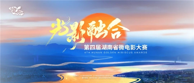 设AI竞赛单元与 “青莲奖”！2025第四届湖南省 “光影融合” 微电影大赛喊你参赛