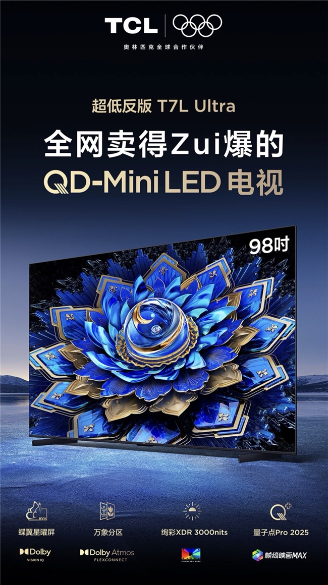 TCL T7L Ultra备受关注，2025中报印证TCL“中高端战略”已俱成效(图2)