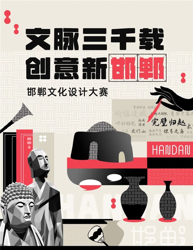 成语之都焕新颜！2025“文脉三千载・创意新邯郸” 设计大赛征稿：让非遗与赛博光影共舞