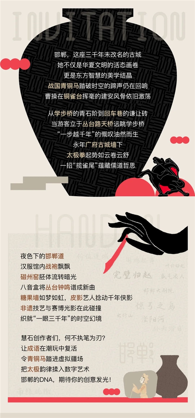 成语之都焕新颜！2025“文脉三千载・创意新邯郸” 设计大赛征稿：让非遗与赛博光影共舞