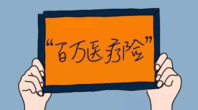 百万医疗险怎么买：选对产品，守护健康