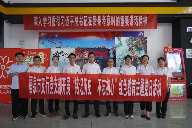 农发行福泉市支行开展“铭记历史 不忘初心”主题党日观影活动