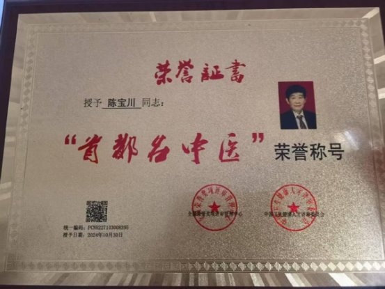 中医领军人物——陈宝川