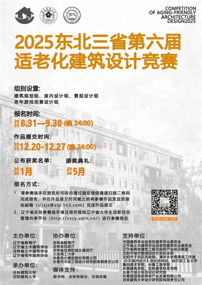 高校生与专业人士均可参与！2025 东北三省第六届适老化建筑设计竞赛报名通道开启