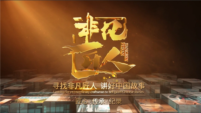 弋阳人和医院闪耀央视《非凡匠人》，诠释医疗匠心精神