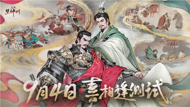 《三国望神州》「喜相逢」测试今日开启 —— 刘备剧本首度登场，战棋体验再升级