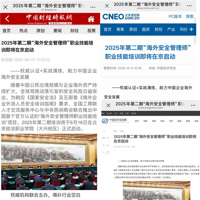 2025年"海外安全管理师"职业技能培训项目持续开展