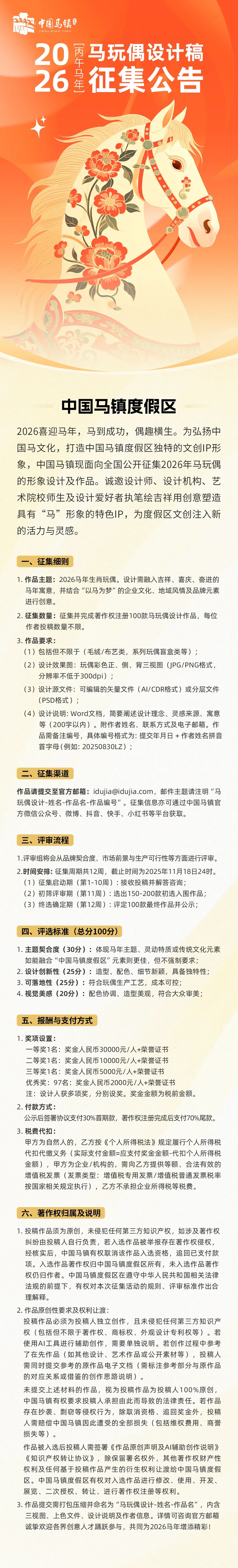中国马镇度假区2025丙午马年马玩偶设计稿公开征集公告