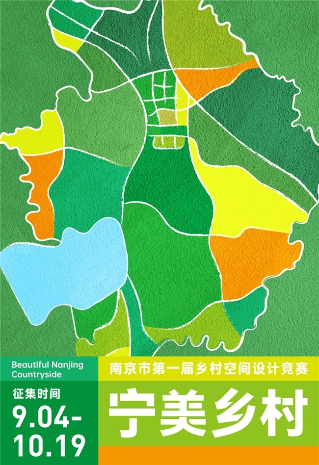 聚焦三大乡村空间项目！2025南京市第一届 “宁美乡村” 设计竞赛邀创意人士参赛