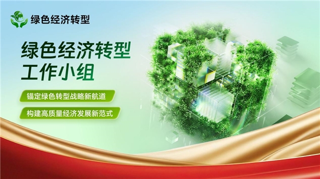 绿色经济转型工作小组：锚定绿色转型战略新航道