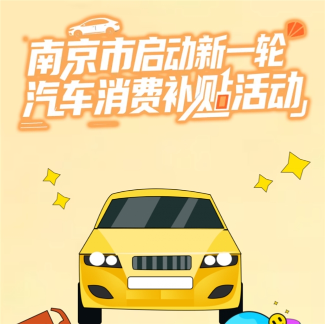 截至12月31日！南京启动汽车消费补贴新政，最高8000元补贴先到先得