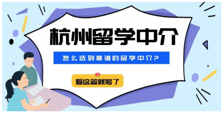 杭州留学中介怎么选？这篇帮你选择适合自己的留学中介