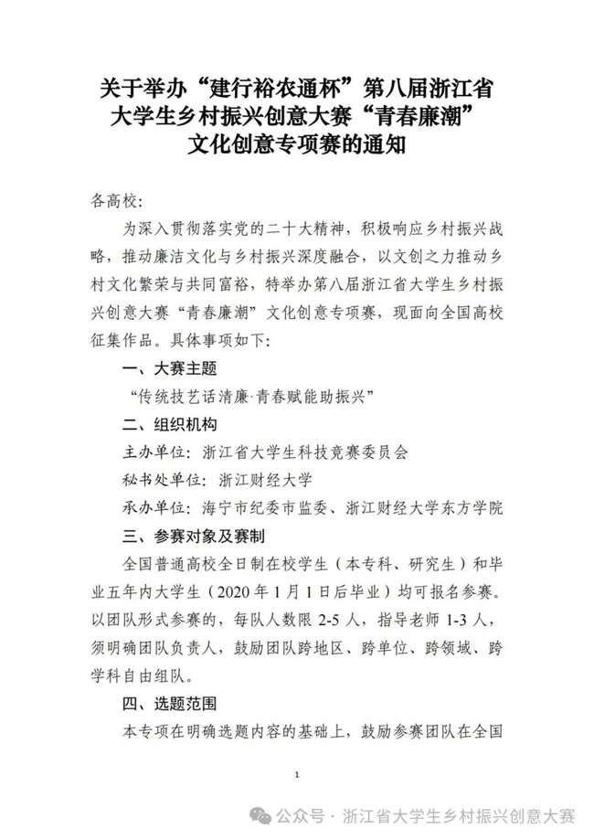 奖金最高 5000 元！2025 “建行裕农通杯” 浙江大学生乡村振兴大赛 “青春廉潮” 专项赛邀你参赛
