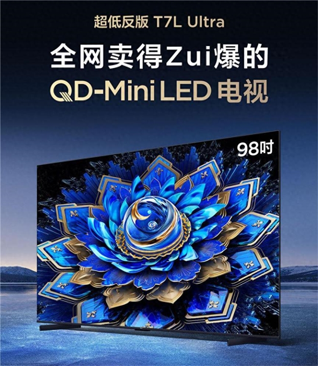TCL T7L Ultra凭啥碾压同档？ "抗反 + 控光" 黑科技太香了(图1)