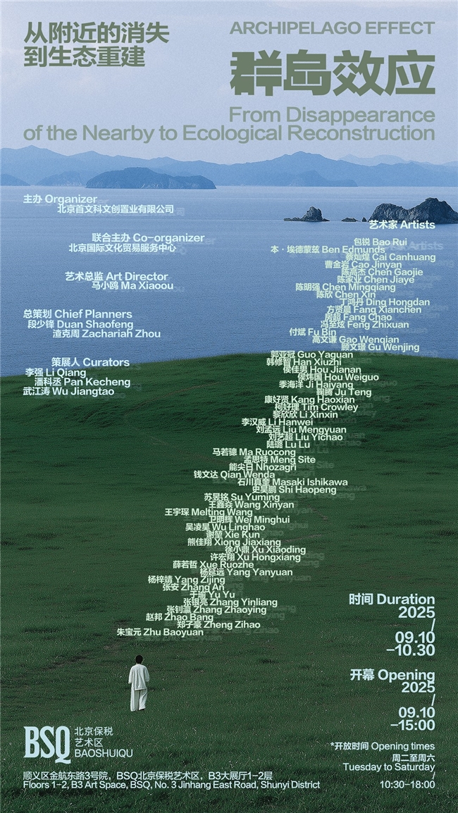 从“附近消失”到“生态重建”：《群岛效应》群展登陆北京保税艺术区，践行“群岛式逻辑”