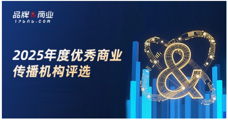 2025年度《品牌与商业》优秀商业传播机构&人物评选启动