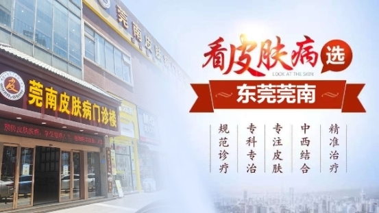 东莞莞南皮肤病专科医院专业正规吗？靠谱规范合理口碑好