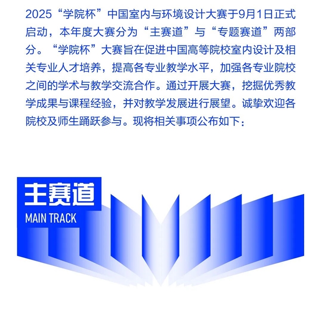2025学院杯中国室内与环境设计大赛主赛道正式启动，“空间与融合” 主题征稿开启