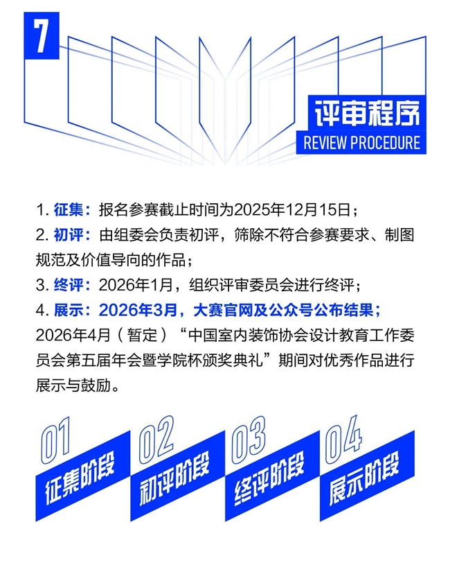 2025学院杯中国室内与环境设计大赛主赛道正式启动，“空间与融合” 主题征稿开启