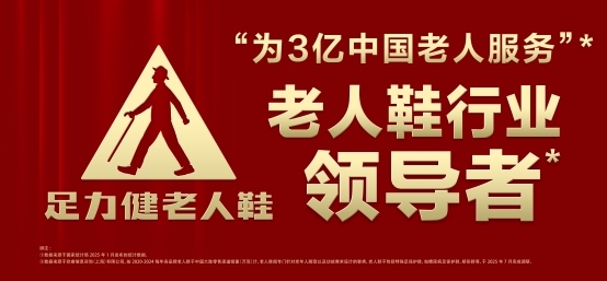 足力健荣膺欧睿 “领导者” 称号，助力银发经济释放无限潜力