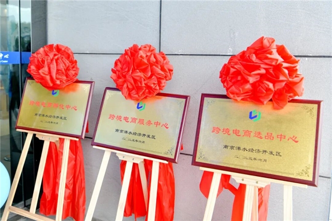 正式启动！溧水跨境购物新地标来了