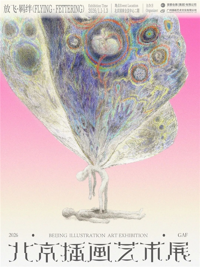 2026GAF北京插画艺术展作品征集启动！以“放飞・羁绊”赴元旦国家会议中心二期艺术之约