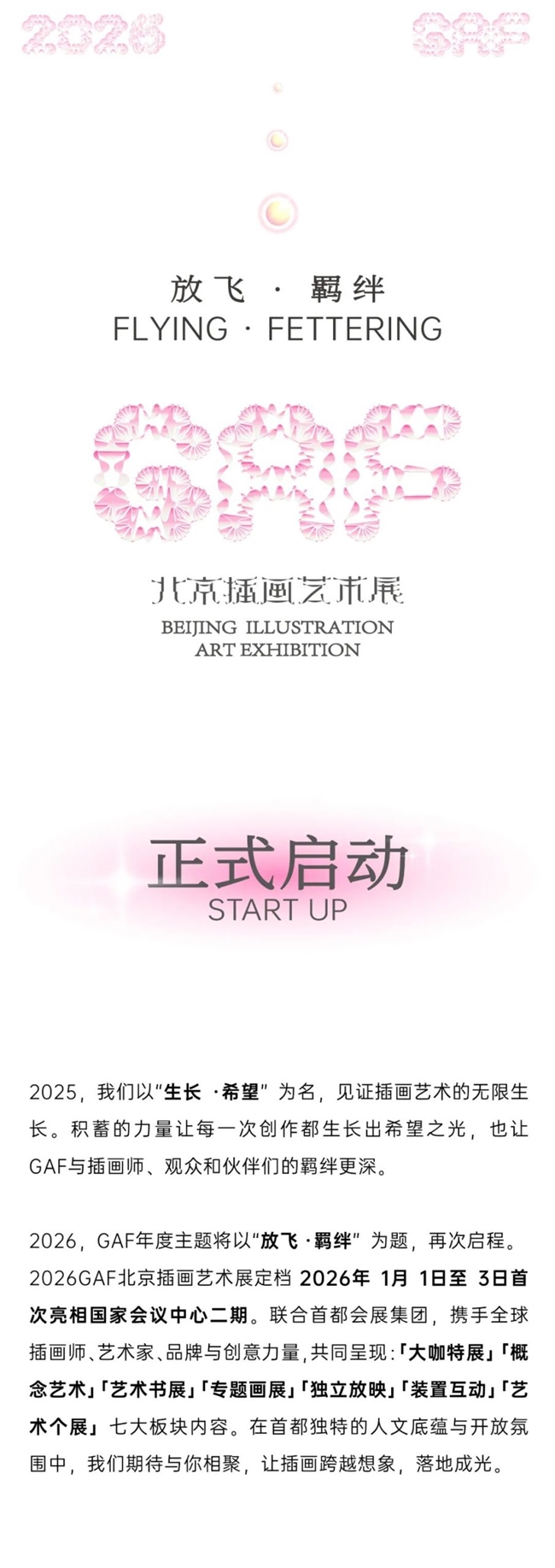 2026GAF北京插画艺术展作品征集启动！以“放飞・羁绊”赴元旦国家会议中心二期艺术之约