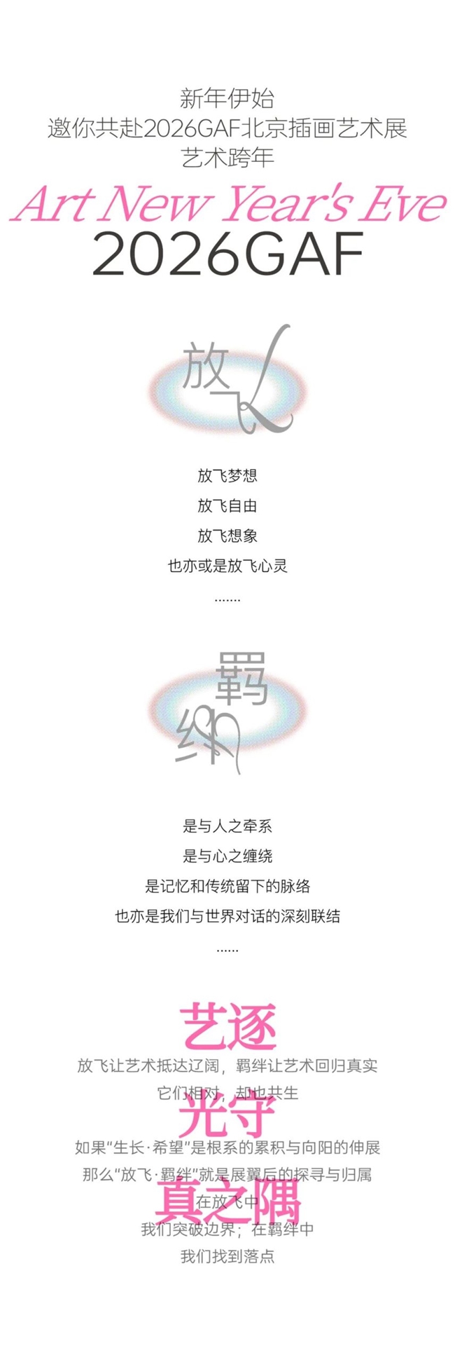 2026GAF北京插画艺术展作品征集启动！以“放飞・羁绊”赴元旦国家会议中心二期艺术之约
