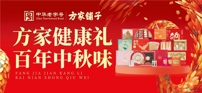 世界冠军联名打Call！方家铺子“全民健康家宴PK赛”中秋滋补好礼上线