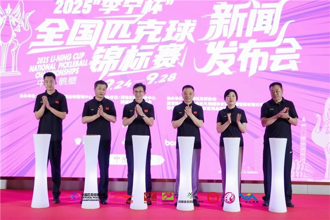 2025“李宁杯”全国匹克球锦标赛新闻发布会在京召开