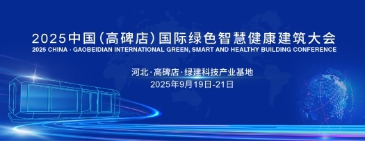 2025中国（高碑店）国际绿色智慧健康建筑大会近期启幕
