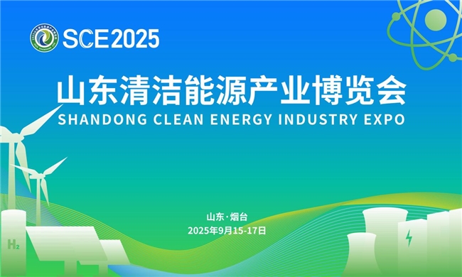 发展清洁能源·共享低碳未来 2025山东清洁能源产业博览会全景前瞻
