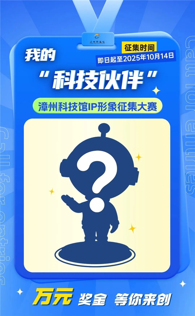 文创人集结！2025漳州科技馆IP形象设计征集开启，万元大奖+品牌共创机会