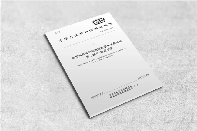 数字化转型提效！海尔智家主导行业首个数字化仿真标准发布