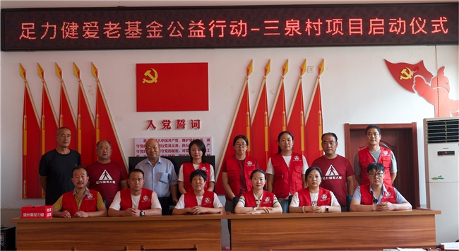 足力健践行爱老公益，三泉村开启爱心公益第一站