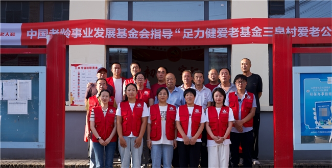 足力健践行爱老公益，三泉村开启爱心公益第一站